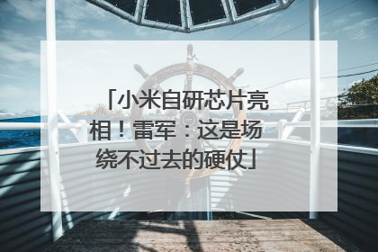 小米自研芯片亮相！雷军：这是场绕不过去的硬仗