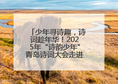 少年寻诗趣，诗词趁年华！2025年“诗韵少年”青岛诗词大会走进青岛五十三中