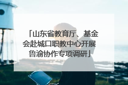 山东省教育厅、基金会赴城口职教中心开展鲁渝协作专项调研