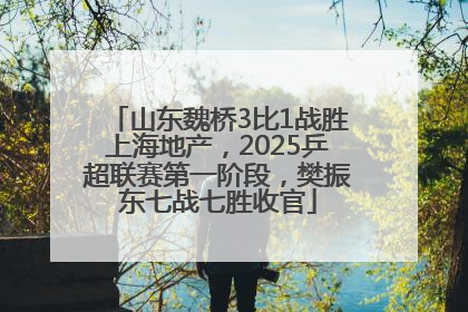 山东魏桥3比1战胜上海地产，2025乒超联赛第一阶段，樊振东七战七胜收官