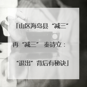 山区海岛县“减三”再“减三” 秦诗立：“退出”背后有秘诀