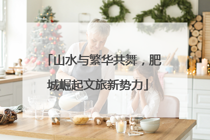 山水与繁华共舞，肥城崛起文旅新势力