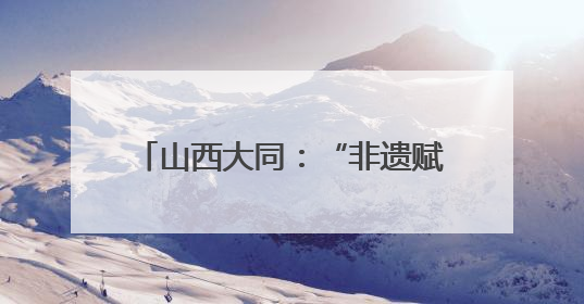 山西大同：“非遗赋能+产教融合”助力黄花产业绽放活力