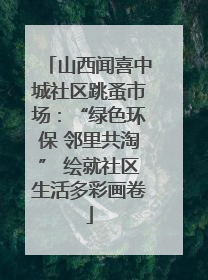 山西闻喜中城社区跳蚤市场：“绿色环保 邻里共淘” 绘就社区生活多彩画卷