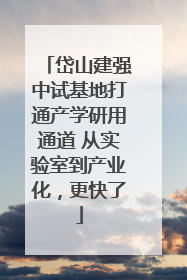 岱山建强中试基地打通产学研用通道 从实验室到产业化，更快了