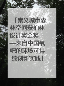 崇义城市森林空间获柏林设计奖金奖——来自中国氧吧的环境可持续创新实践