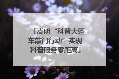嵩明“科普大篷车敲门行动”实现科普服务零距离