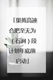 巢黄高速合肥至无为（石涧）段计划年底前启动