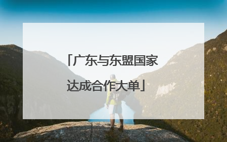 广东与东盟国家达成合作大单
