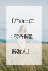 广西三江：荷香侗韵醉游人