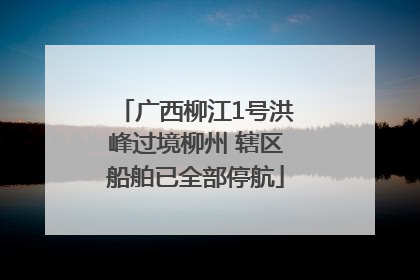广西柳江1号洪峰过境柳州 辖区船舶已全部停航