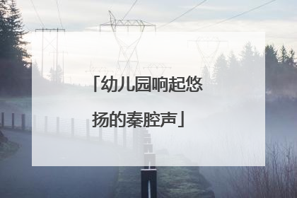 幼儿园响起悠扬的秦腔声
