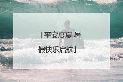 平安度夏 暑假快乐启航