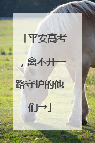 平安高考，离不开一路守护的他们→