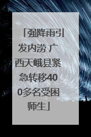 强降雨引发内涝 广西天峨县紧急转移400多名受困师生