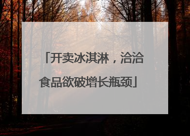 开卖冰淇淋，洽洽食品欲破增长瓶颈