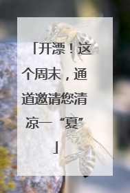 开漂！这个周末，通道邀请您清凉一“夏”
