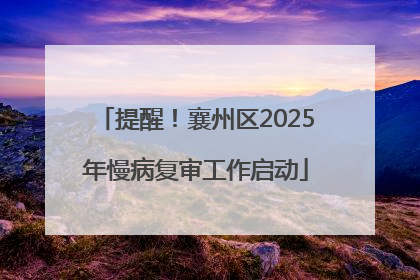 提醒！襄州区2025年慢病复审工作启动