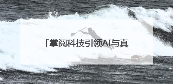 掌阅科技引领AI与真人实拍融合创作方向