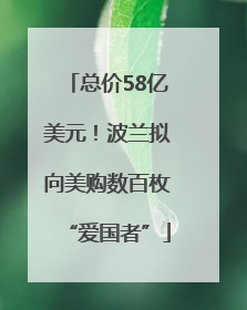 总价58亿美元！波兰拟向美购数百枚“爱国者”