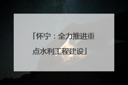 怀宁：全力推进重点水利工程建设