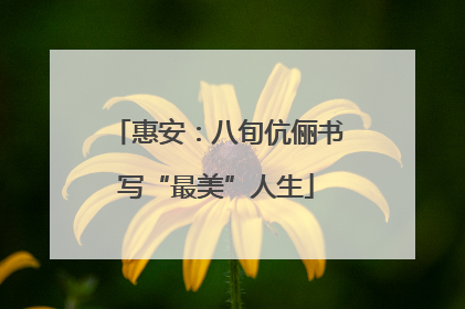 惠安：八旬伉俪书写“最美”人生