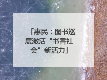 惠民：图书巡展激活“书香社会”新活力