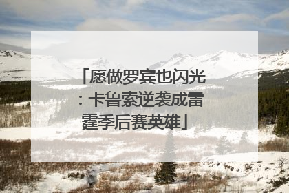 愿做罗宾也闪光：卡鲁索逆袭成雷霆季后赛英雄
