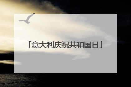 意大利庆祝共和国日