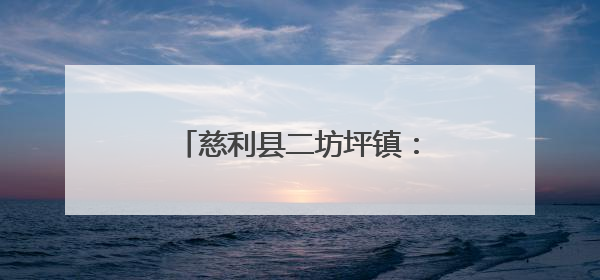 慈利县二坊坪镇：从建档立卡户到“农机达人”的奋斗路