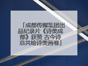 成都传媒集团出品纪录片《诗美成都》获赞 古今诗意共绘诗美画卷