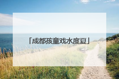 成都孩童戏水度夏