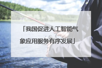 我国促进人工智能气象应用服务有序发展