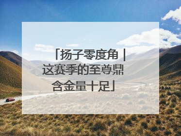 扬子零度角｜这赛季的至尊鼎含金量十足