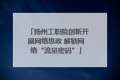 扬州工职院创新开展网络思政 解锁网络“流量密码”