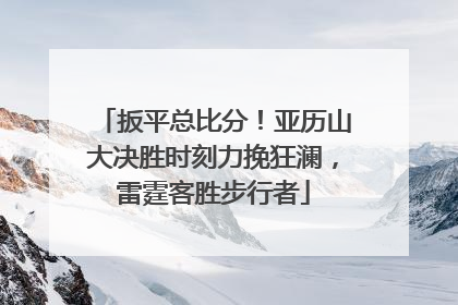 扳平总比分！亚历山大决胜时刻力挽狂澜，雷霆客胜步行者