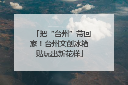 把“台州”带回家！台州文创冰箱贴玩出新花样