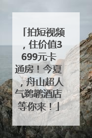 拍短视频，住价值3699元卡通房！今夏，舟山超人气鹈鹕酒店等你来！