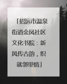招远市温泉街道金凤社区文化书院：新风传古韵，织就邻里情