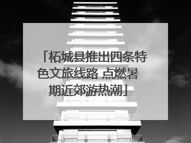 柘城县推出四条特色文旅线路 点燃暑期近郊游热潮