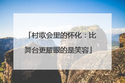 村歌会里的怀化：比舞台更耀眼的是笑容