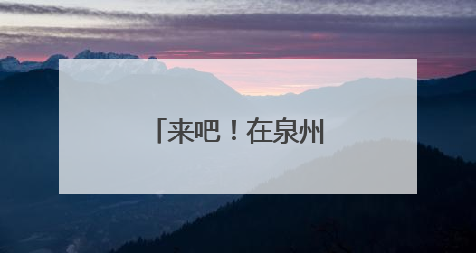 来吧！在泉州，浪漫的“滨海之约”等你哟