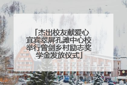 杰出校友献爱心 宜宾翠屏孔滩中心校举行曾剑乡村励志奖学金发放仪式