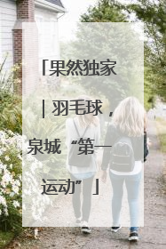 果然独家｜羽毛球，泉城“第一运动”