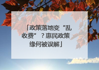 政策落地变“乱收费”？惠民政策缘何被误解