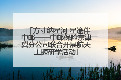 方寸纳星河 星途伴中邮——中邮保险京津冀分公司联合开展航天主题研学活动