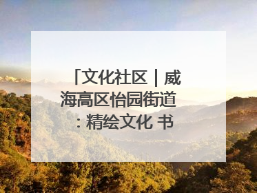 文化社区｜威海高区怡园街道：精绘文化 书院，编织邻里和谐的文化纽带