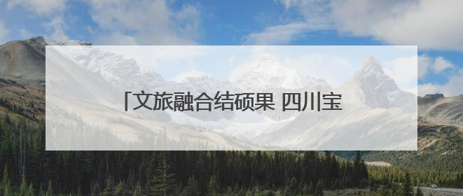 文旅融合结硕果 四川宝兴嘎日村把绿水青山变成了家门口的幸福提款机