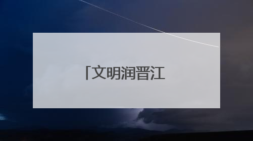 文明润晋江 烟火亦生香