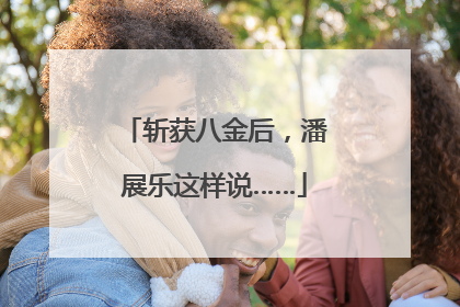 斩获八金后，潘展乐这样说……